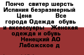 Пончо- свитер шерсть. Испания безразмерный › Цена ­ 3 000 - Все города Одежда, обувь и аксессуары » Женская одежда и обувь   . Ненецкий АО,Лабожское д.